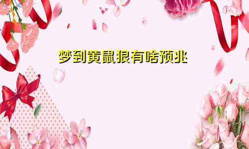 梦到黄鼠狼有啥预兆