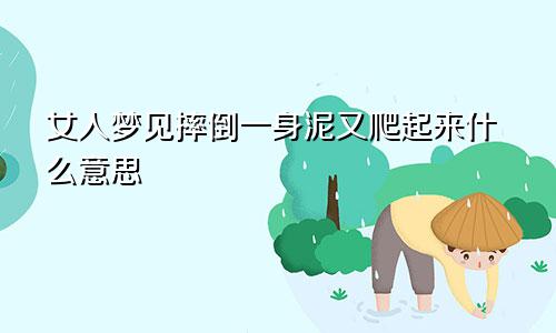 女人梦见摔倒一身泥又爬起来什么意思