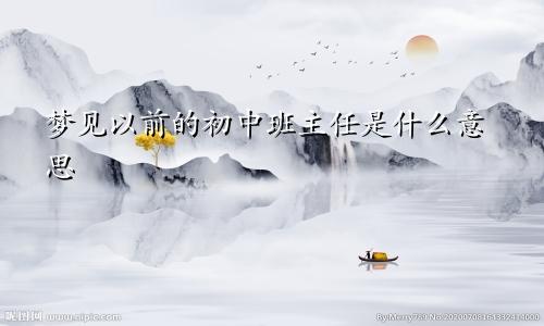 梦见以前的初中班主任是什么意思