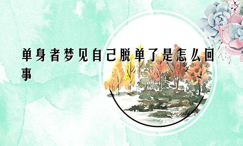 单身者梦见自己脱单了是怎么回事