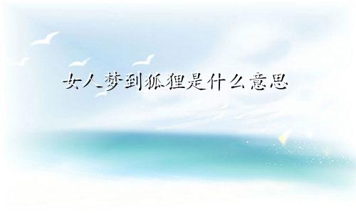 女人梦到狐狸是什么意思