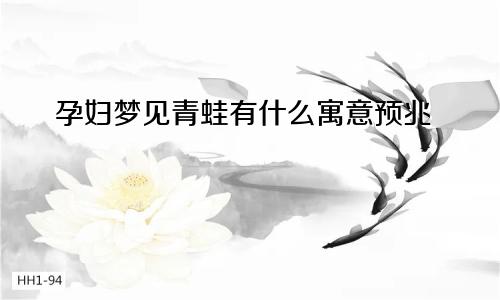孕妇梦见青蛙有什么寓意预兆
