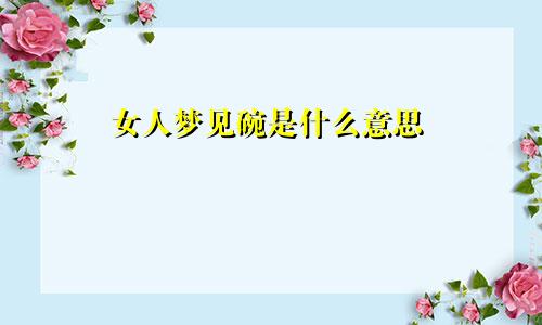 女人梦见碗是什么意思