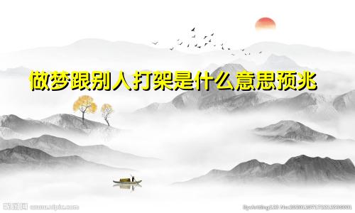 做梦跟别人打架是什么意思预兆