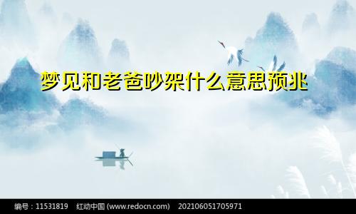 梦见和老爸吵架什么意思预兆