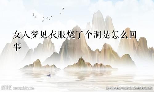 女人梦见衣服烧了个洞是怎么回事
