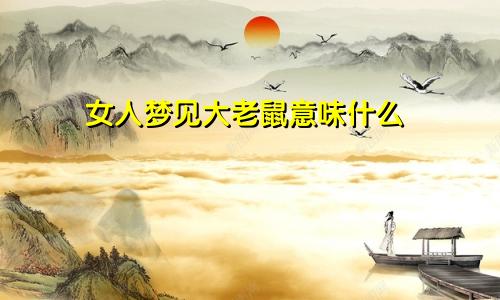 女人梦见大老鼠意味什么