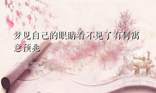 梦见自己的眼睛看不见了有何寓意预兆