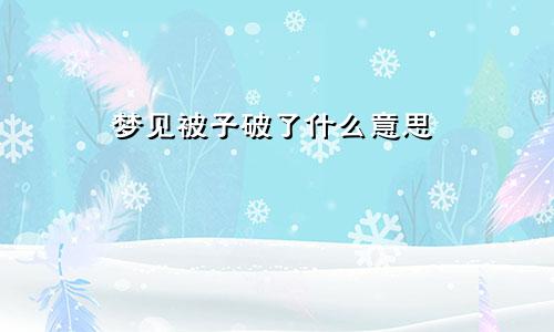 梦见被子破了什么意思