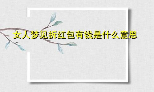 女人梦见拆红包有钱是什么意思