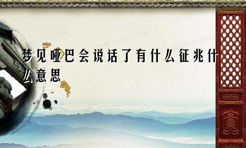 梦见哑巴会说话了有什么征兆什么意思