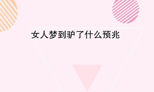 女人梦到驴了什么预兆