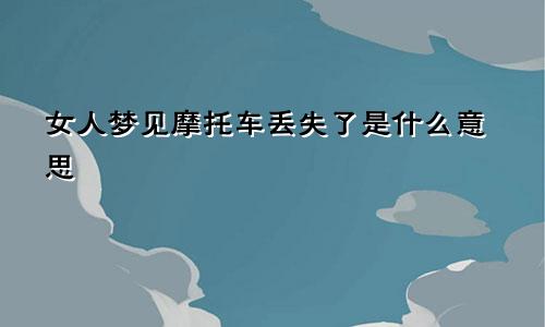 女人梦见摩托车丢失了是什么意思