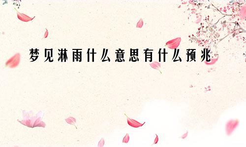 梦见淋雨什么意思有什么预兆