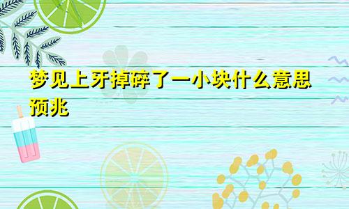 梦见上牙掉碎了一小块什么意思预兆