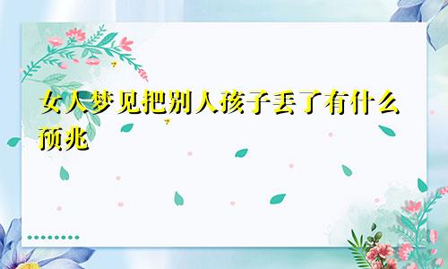 女人梦见把别人孩子丢了有什么预兆