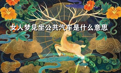 女人梦见坐公共汽车是什么意思