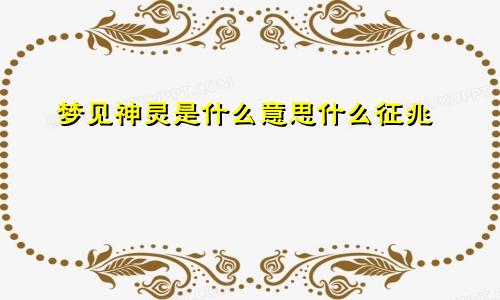 梦见神灵是什么意思什么征兆