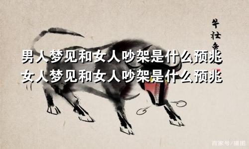 男人梦见和女人吵架是什么预兆女人梦见和女人吵架是什么预兆