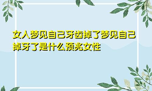 女人梦见自己牙齿掉了梦见自己掉牙了是什么预兆女性