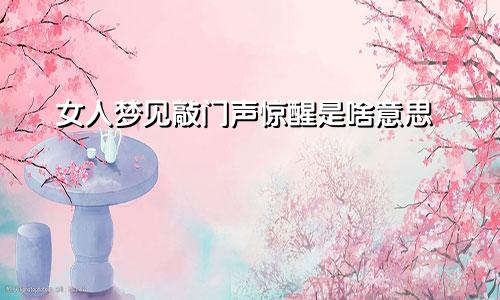 女人梦见敲门声惊醒是啥意思