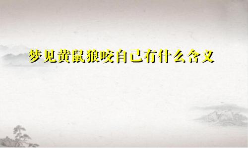 梦见黄鼠狼咬自己有什么含义