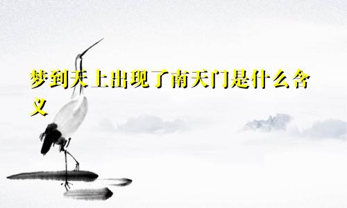 梦到天上出现了南天门是什么含义