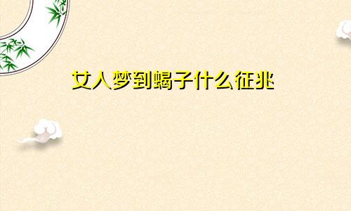 女人梦到蝎子什么征兆
