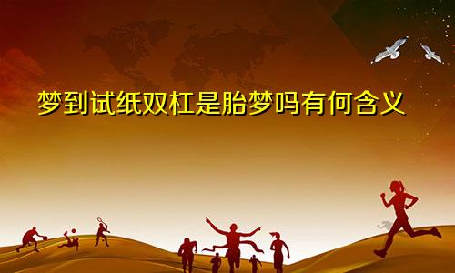 梦到试纸双杠是胎梦吗有何含义