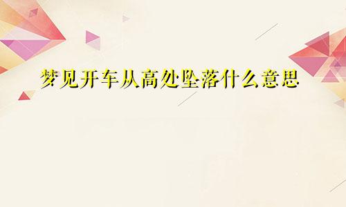 梦见开车从高处坠落什么意思