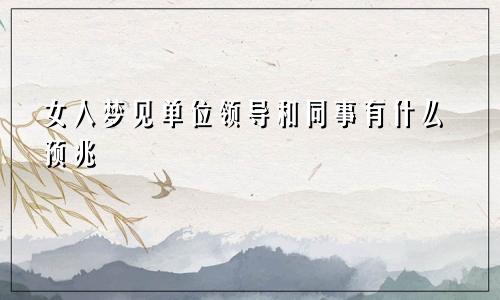 女人梦见单位领导和同事有什么预兆