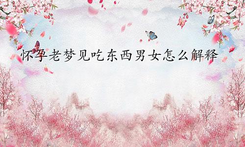 怀孕老梦见吃东西男女怎么解释