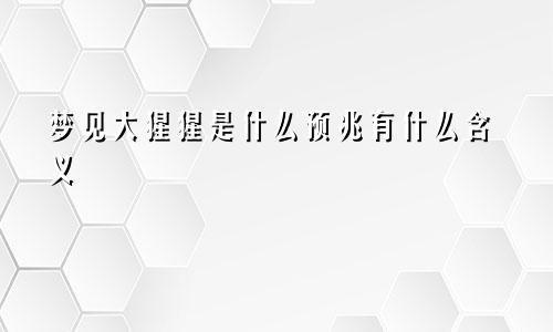 梦见大猩猩是什么预兆有什么含义