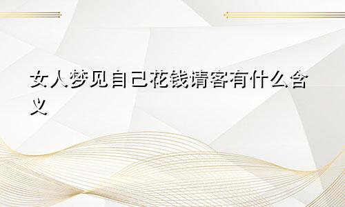 女人梦见自己花钱请客有什么含义