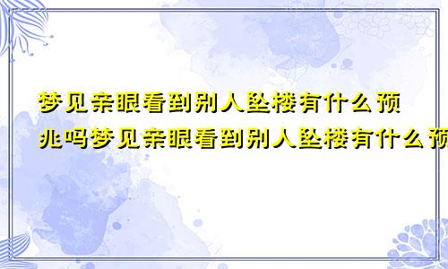 梦见亲眼看到别人坠楼有什么预兆吗梦见亲眼看到别人坠楼有什么预兆嘛