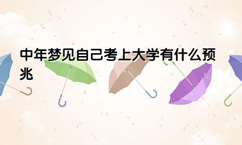 中年梦见自己考上大学有什么预兆