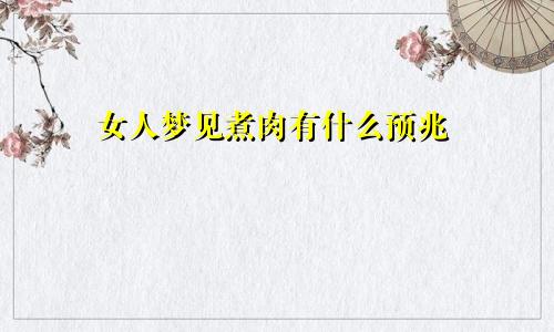 女人梦见煮肉有什么预兆