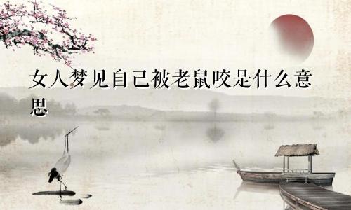女人梦见自己被老鼠咬是什么意思