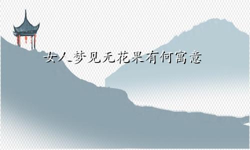 女人梦见无花果有何寓意