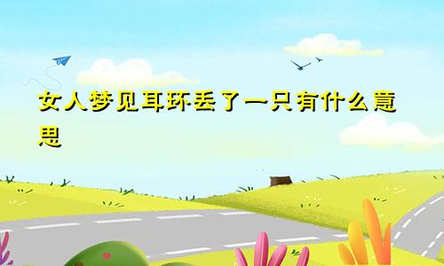女人梦见耳环丢了一只有什么意思