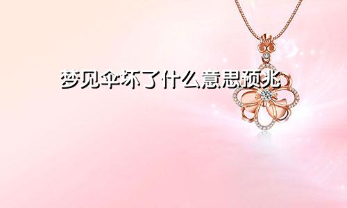 梦见伞坏了什么意思预兆