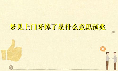 梦见上门牙掉了是什么意思预兆