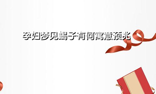 孕妇梦见蝎子有何寓意预兆