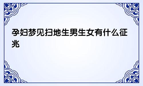 孕妇梦见扫地生男生女有什么征兆