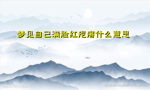 梦见自己满脸红疙瘩什么意思