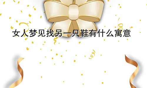女人梦见找另一只鞋有什么寓意