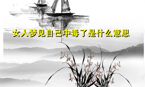 女人梦见自己中毒了是什么意思