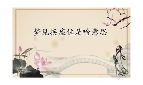 梦见换座位是啥意思