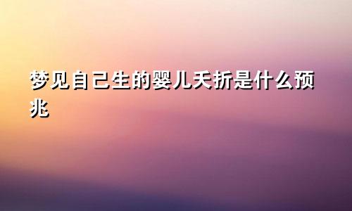 梦见自己生的婴儿夭折是什么预兆