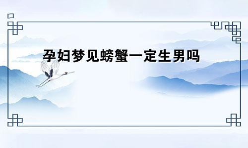 孕妇梦见螃蟹一定生男吗
